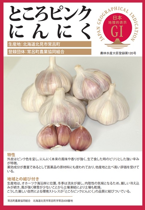 北海道の登録産品「ところピンクにんにく」