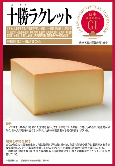 北海道の登録産品「十勝ラクレット」