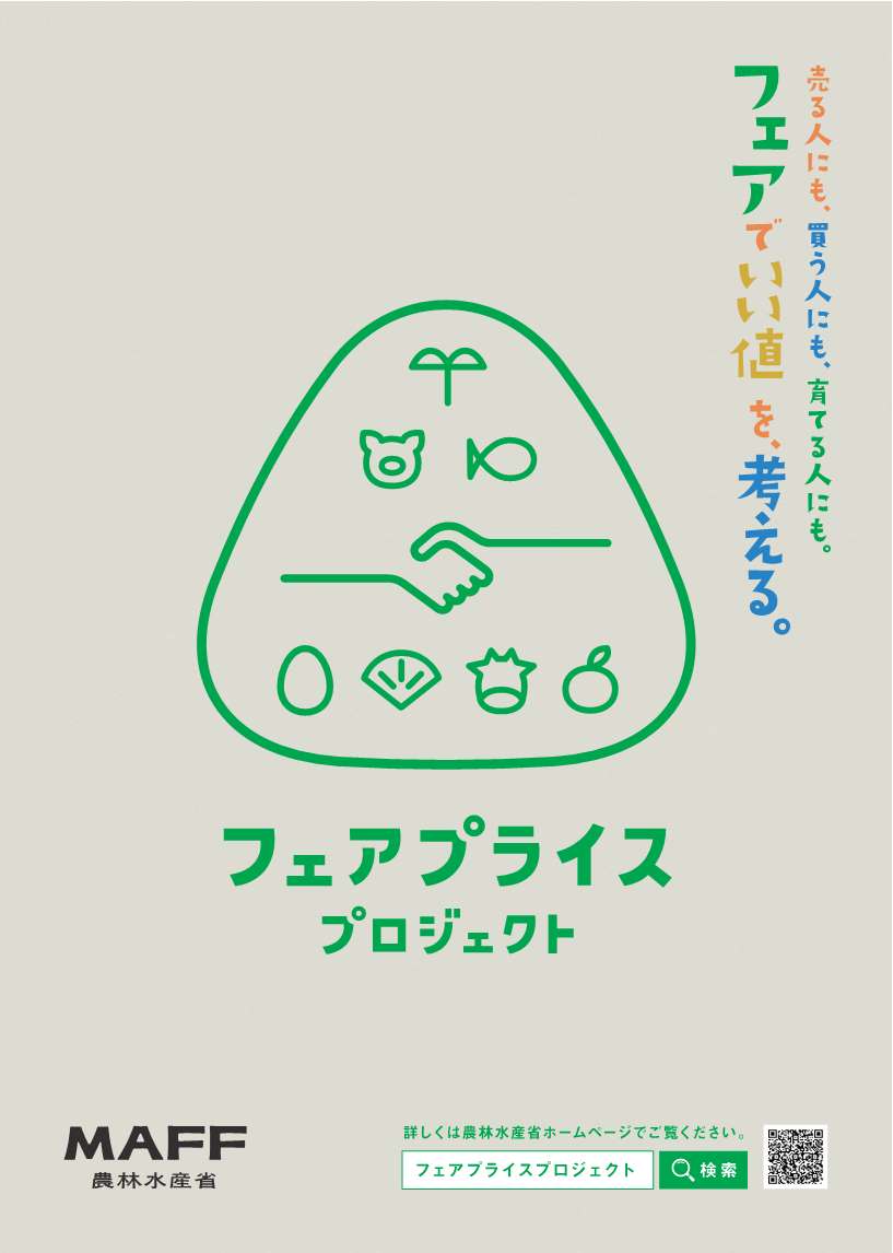 「フェアプライスプロジェクト」チラシ