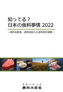 食料事情２０２２