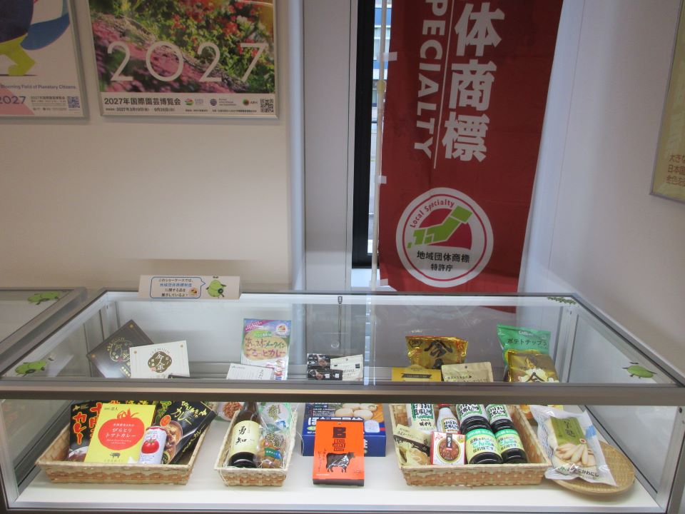 地域団体商標登録産品の紹介.jpg