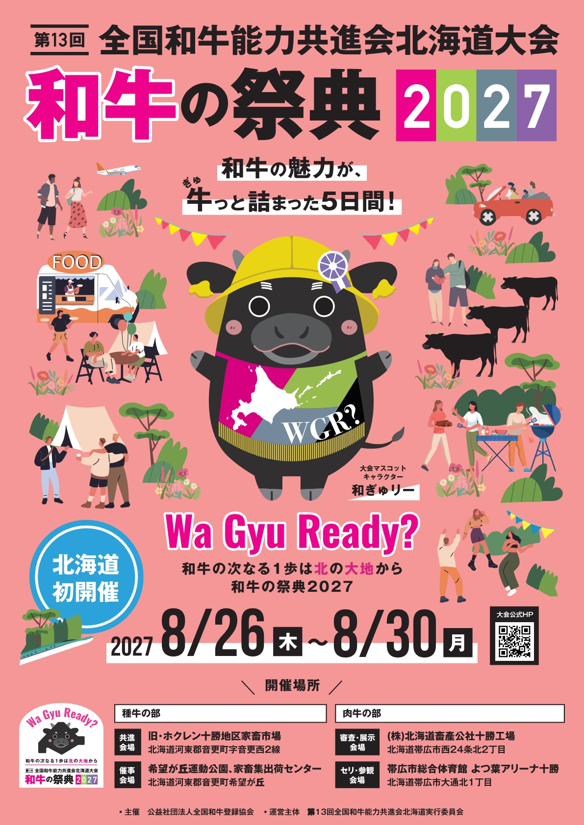 第13回全国和牛能力共進会北海道大会 PRポスター