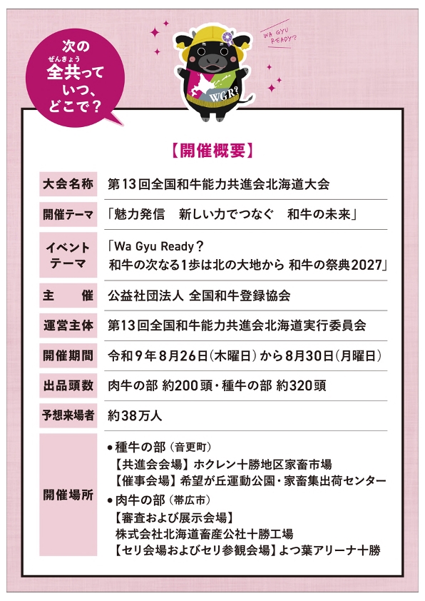 「第13回全国和牛能力共進会北海道大会」開催概要