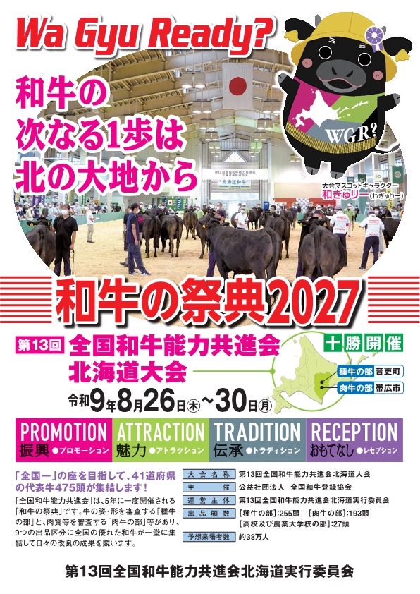 第13回全国和牛能力共進会北海道大会 PRチラシ表面