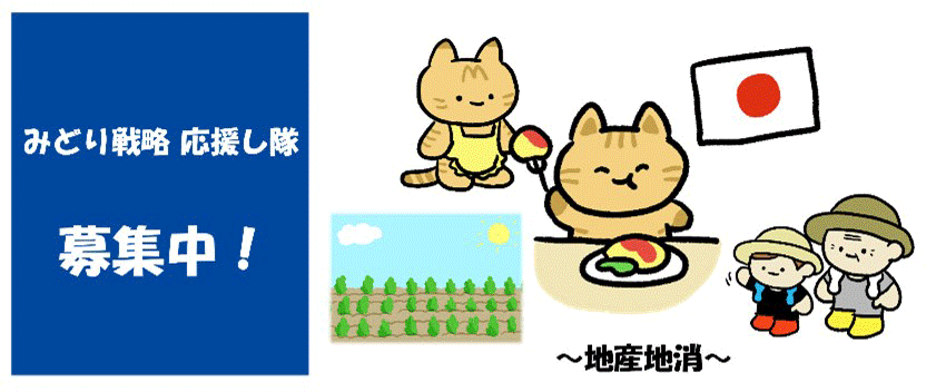 応援し隊