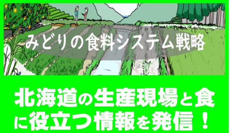 みどり戦略北海道