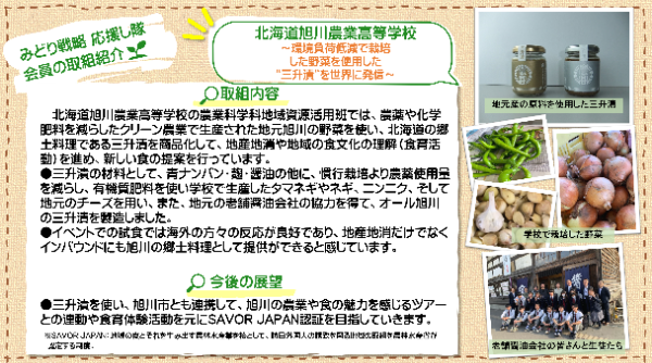 旭川農業高校_三升漬の発信
