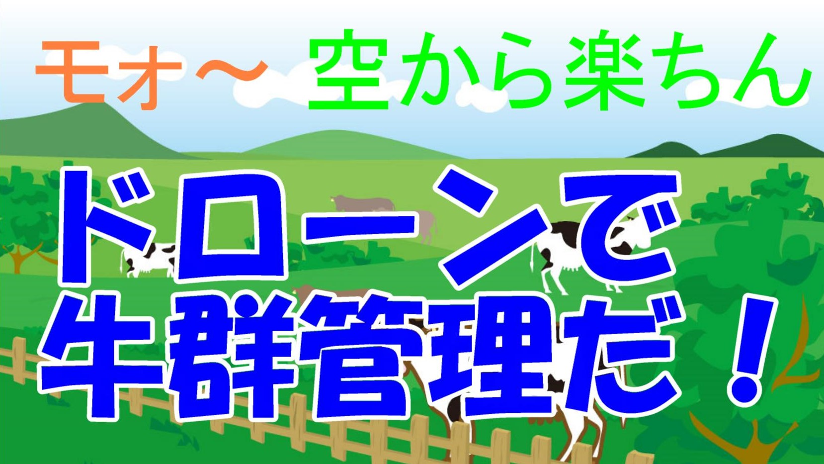 そらから楽ちんドーロンで牛群管理だ！