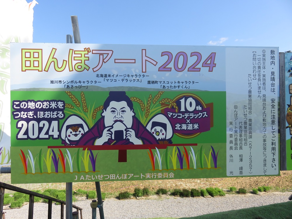 JAたいせつ田んぼアート2024の看板2