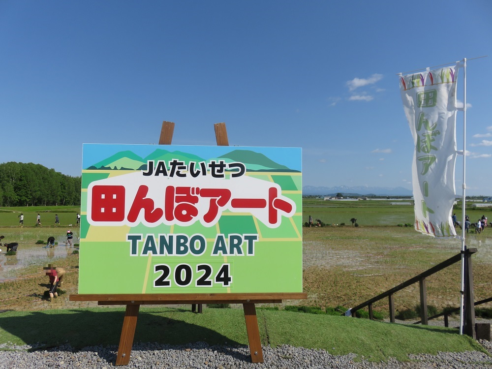 JAたいせつ田んぼアート2024の看板1
