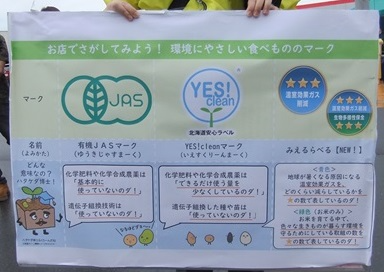 上川総合振興局が作成したパネル(左:有機JASマーク、中:YES!cleanラベル、右:みえるらべる)
