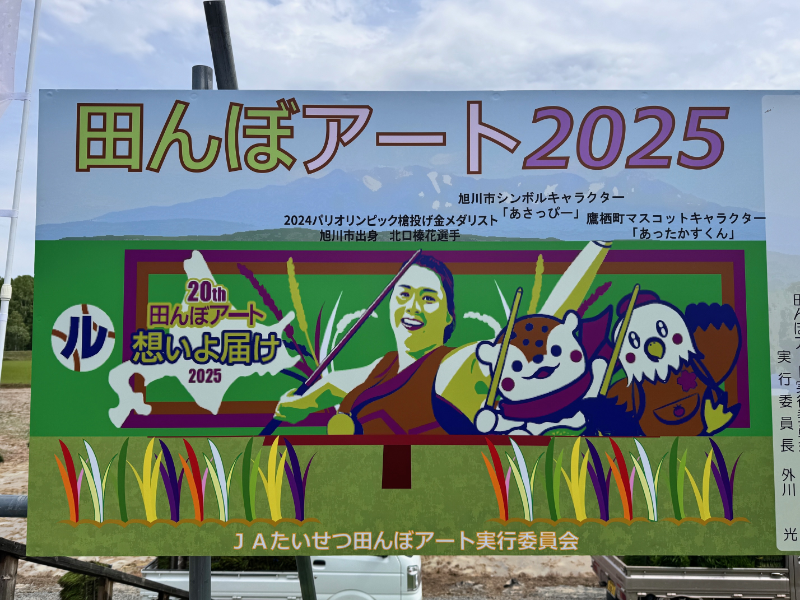 JAたいせつ田んぼアート2025の看板1