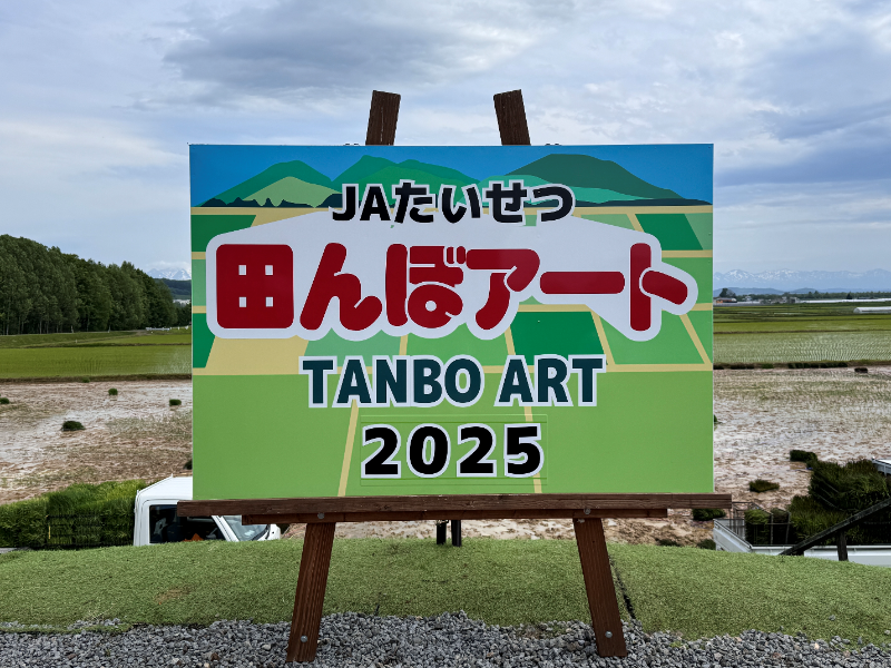 JAたいせつ田んぼアート2025の看板2