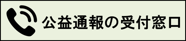公益通報の受付窓口