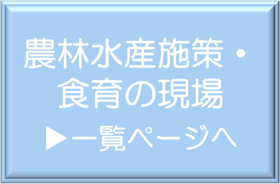 農林水産施策・食育の現場フォトレポート一覧ページへ