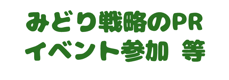 みどり戦略のPRイベント参加等