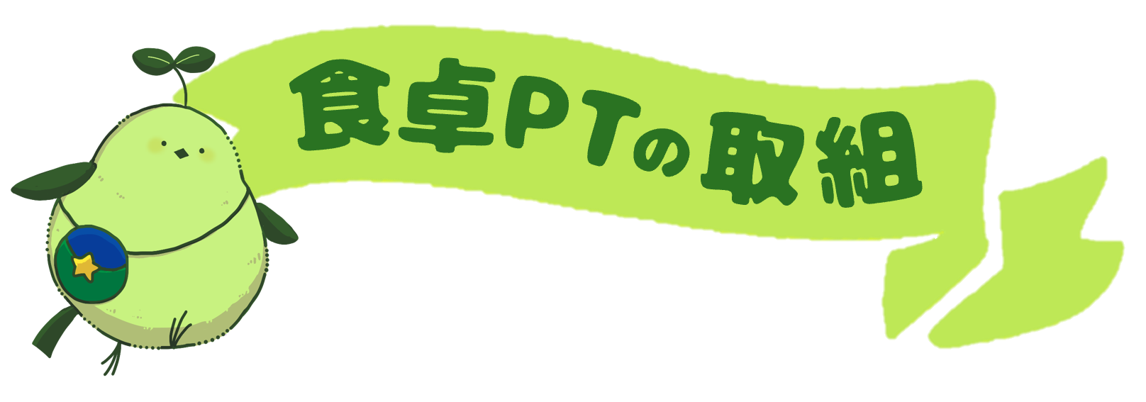 食卓PTの取組