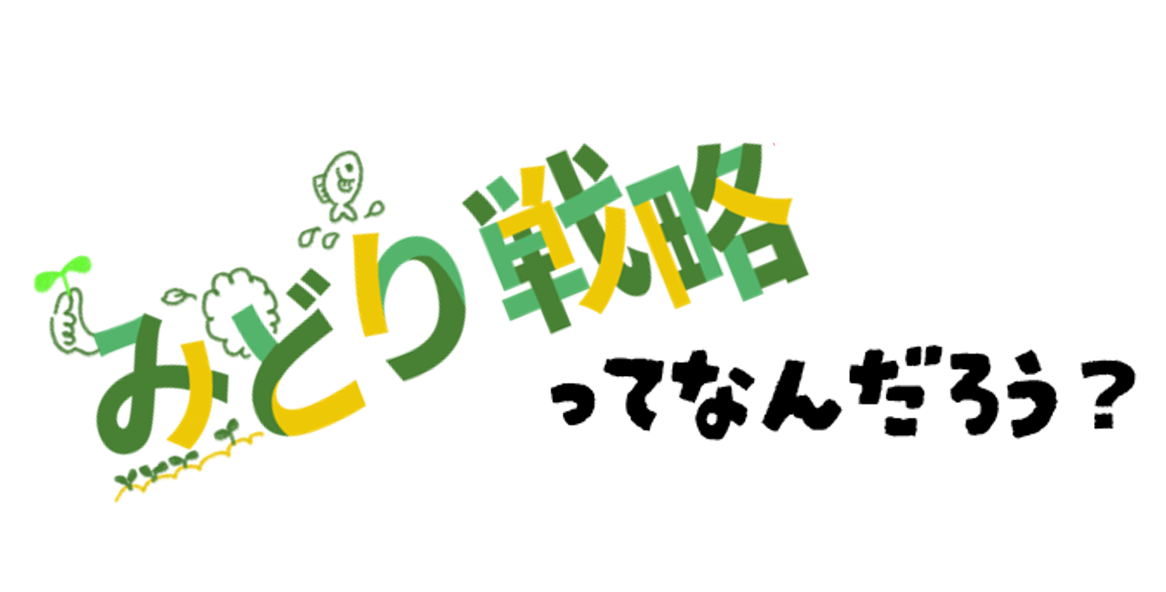 みどり戦略ってなんだろう？