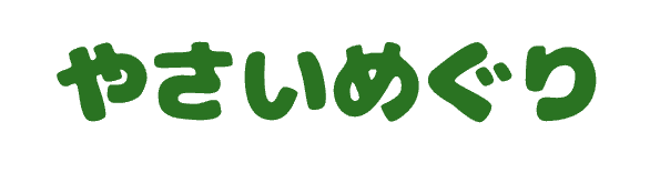 やさいめぐり