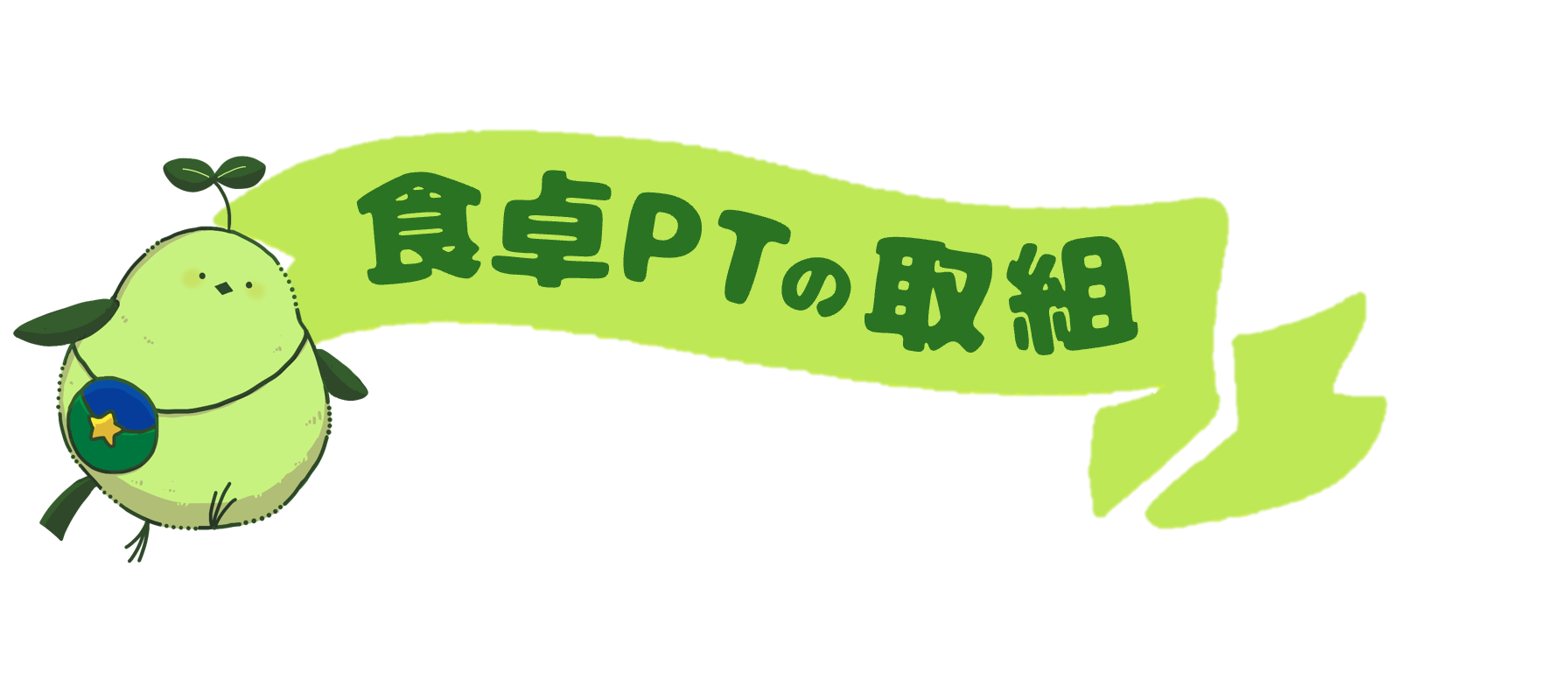 食卓PTの取組