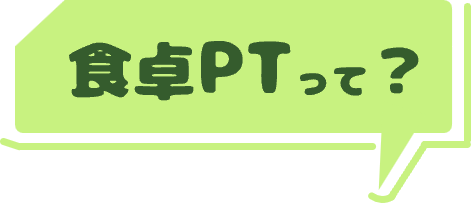 食卓PTって?