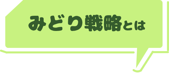 みどり戦略とは