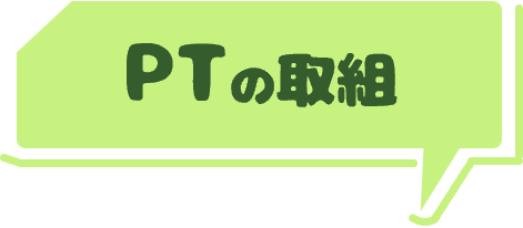 PTの取組