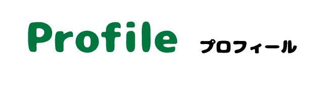 プロフィール