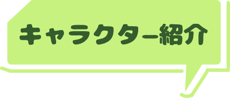 キャラクター紹介