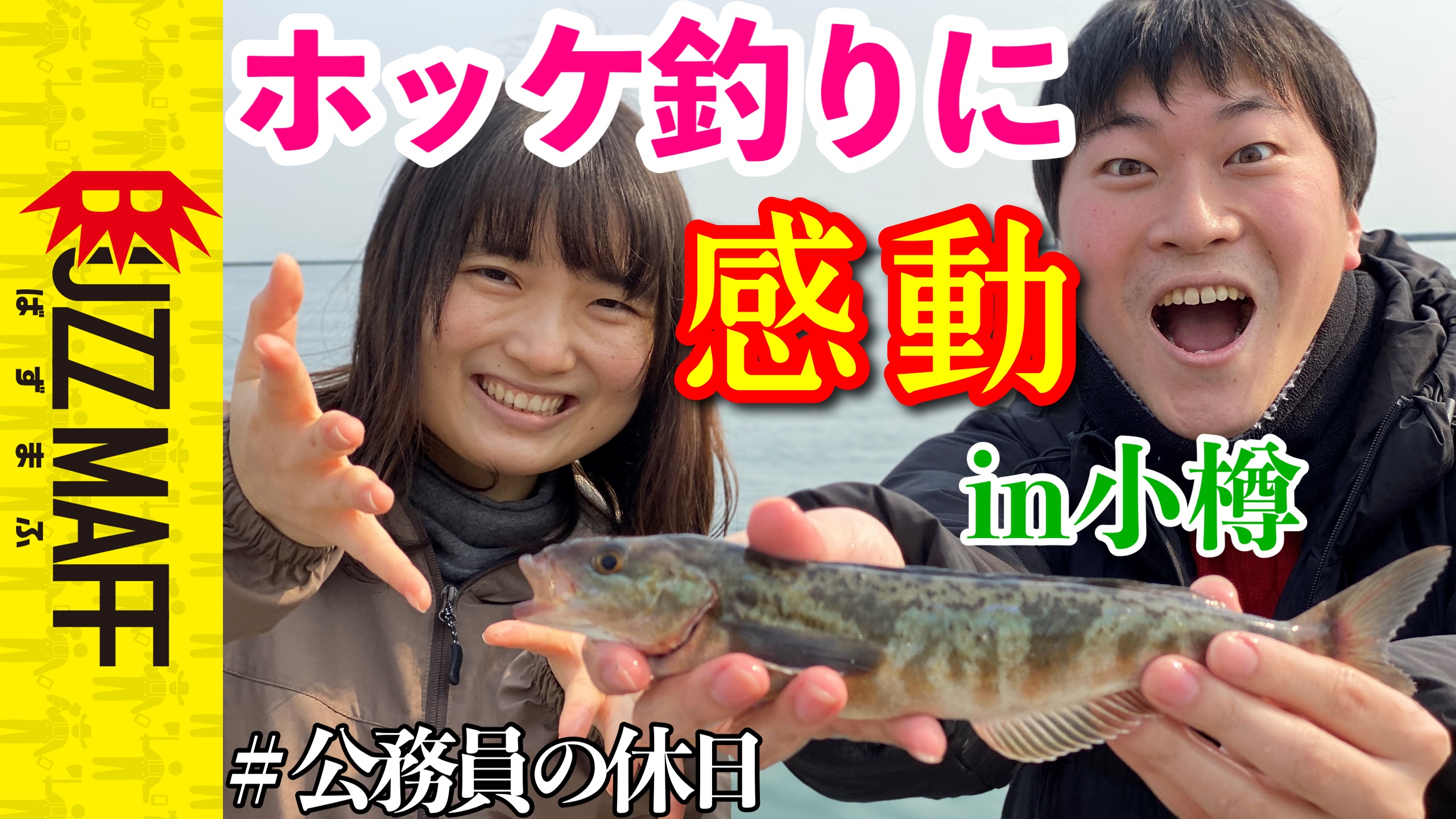 ホッケ釣り