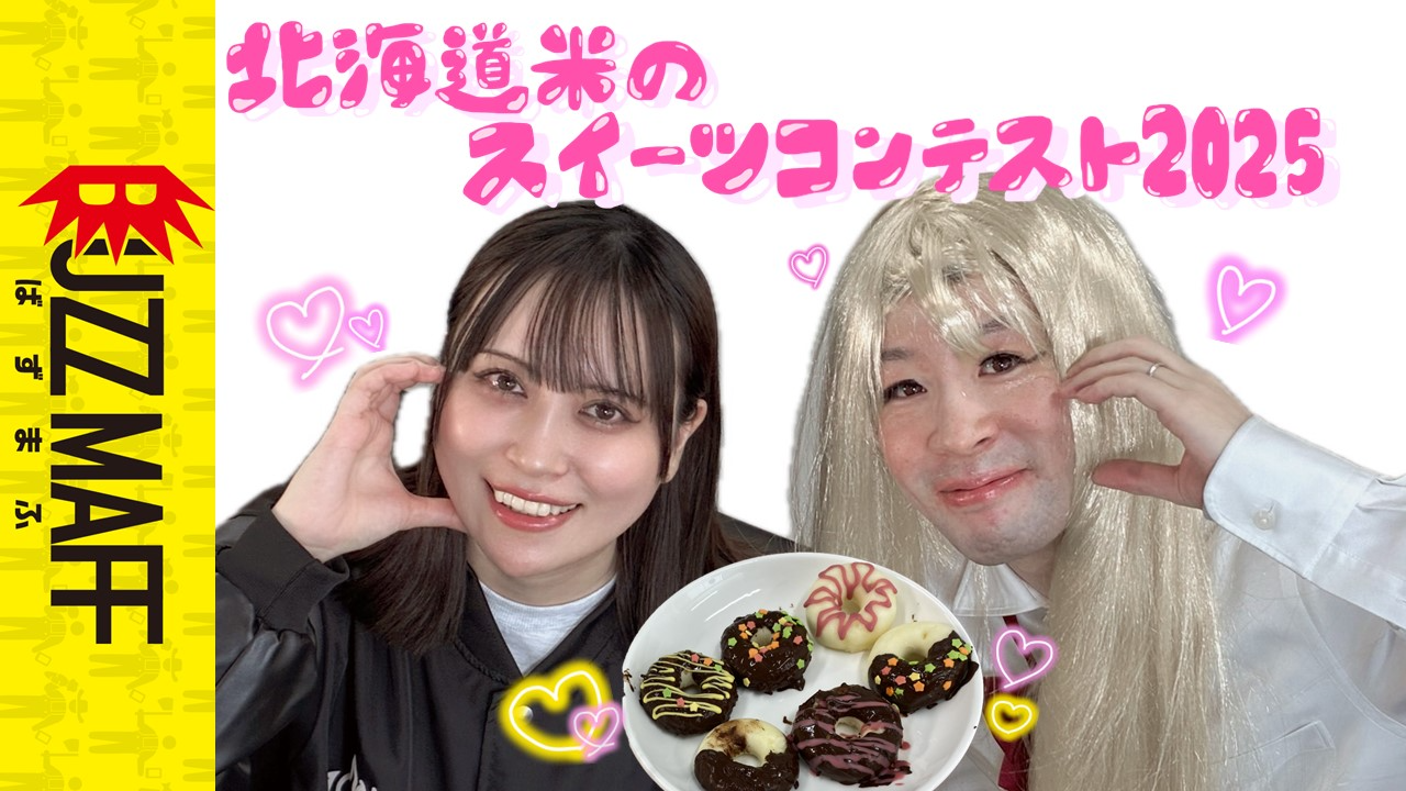 北海道米スイーツならうちらに任せて