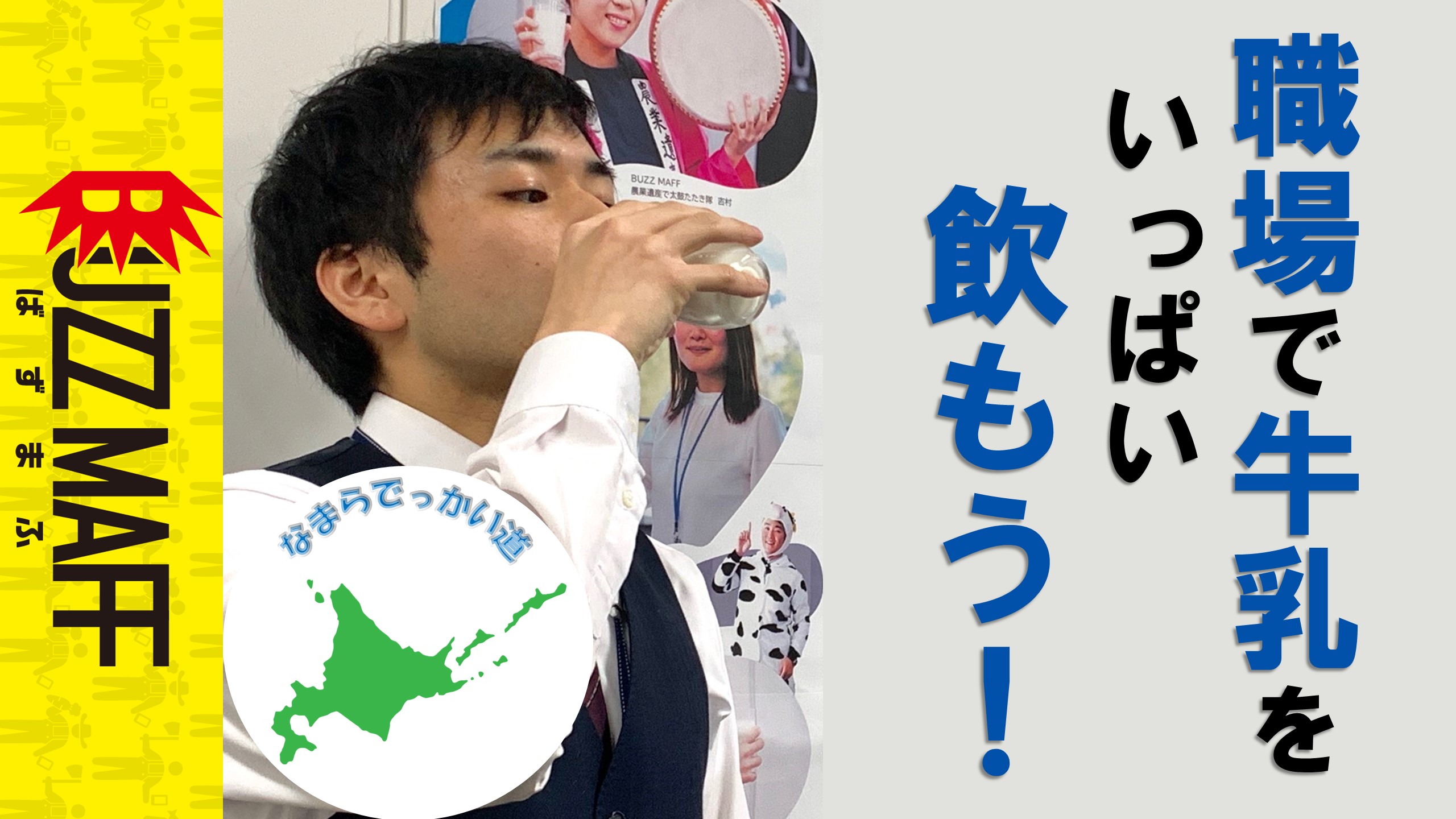  職場で牛乳をいっぱい飲もう！