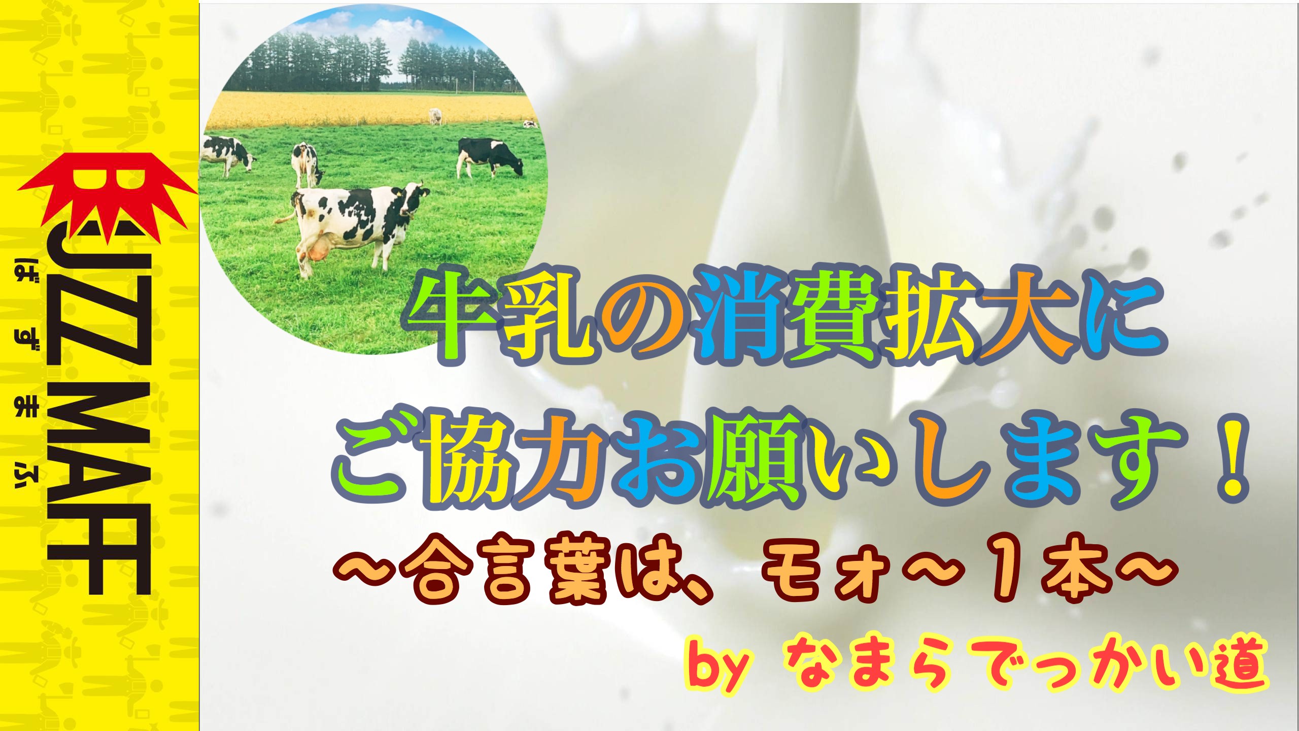 牛乳の消費拡大に～合言葉は、モォ～１本！