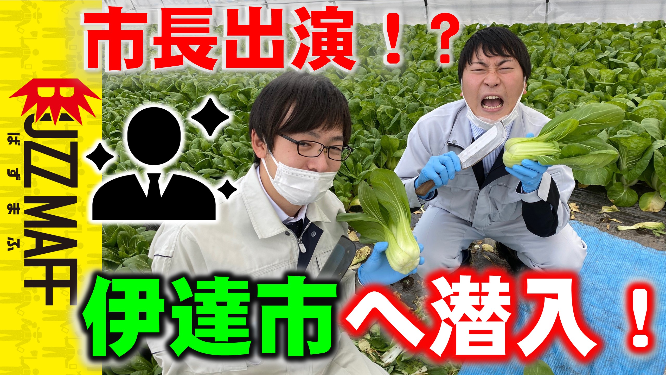 伊達市農業体験
