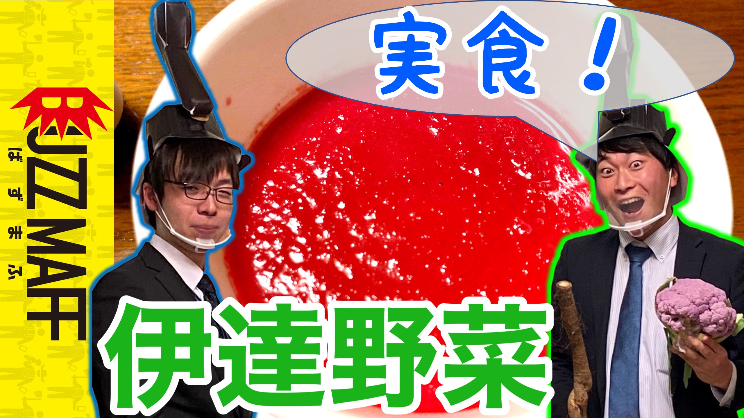 伊達野菜を実食