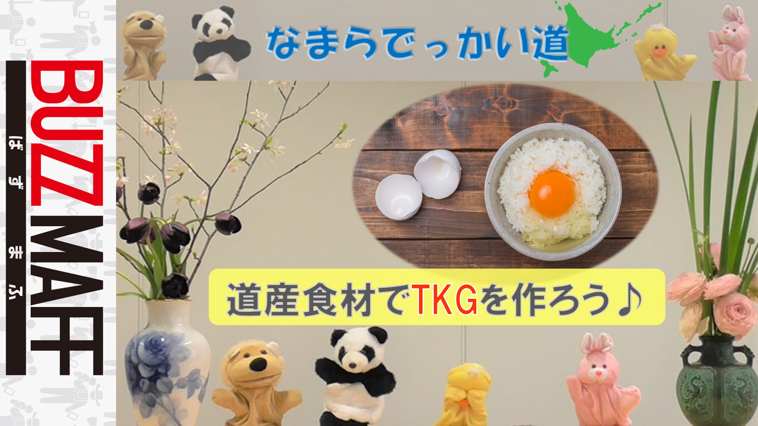 かわいい動物たちが行くTKG道