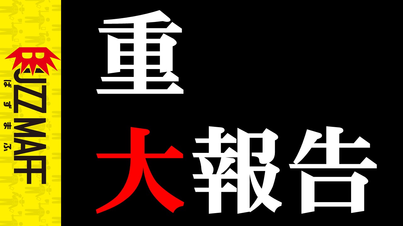 重大報告