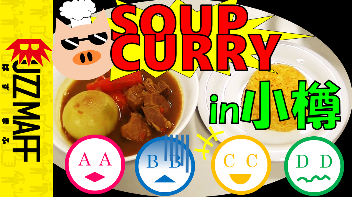  サイコロの目×300円分の北海道産食材で作るスープカレーin小樽