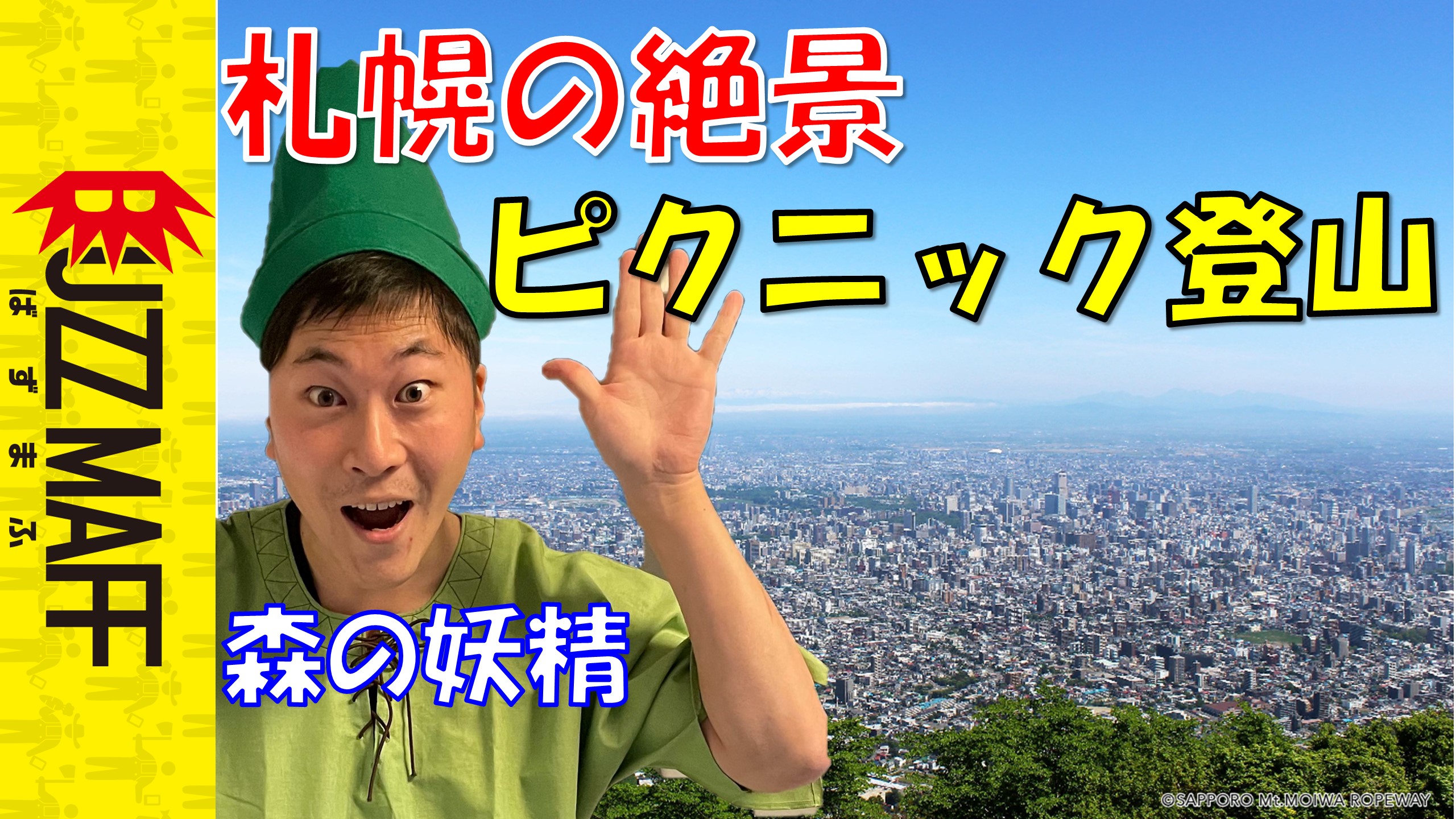 春登山