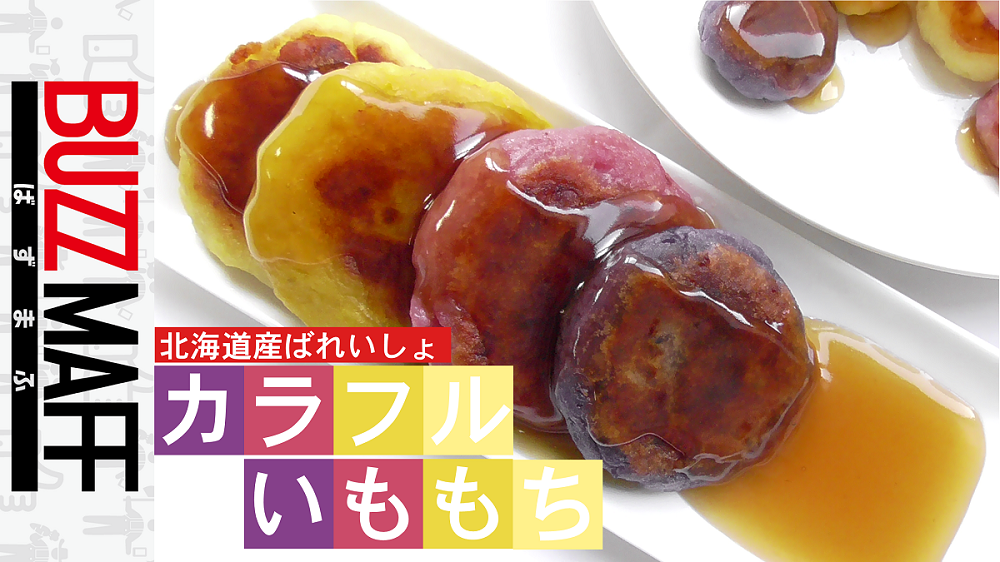 カラフルいももち作ってみた