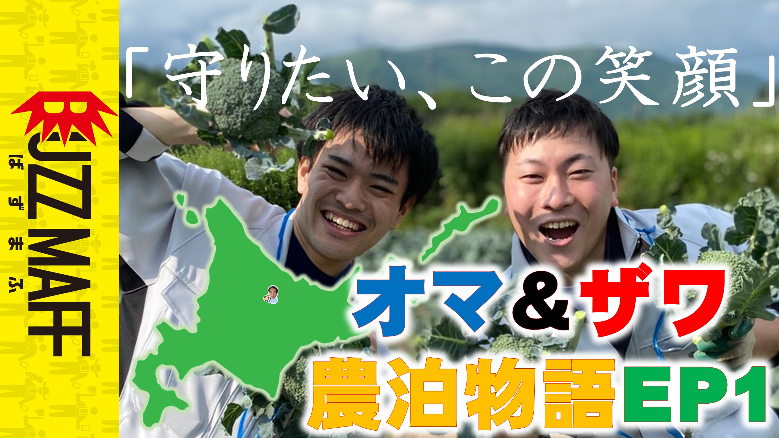 オマザワ農泊物語1農業体験