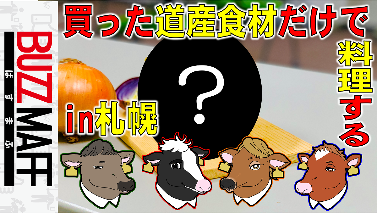 サイコロ目×300円分の北海道産食材で作るたまねぎパンケーキin札幌