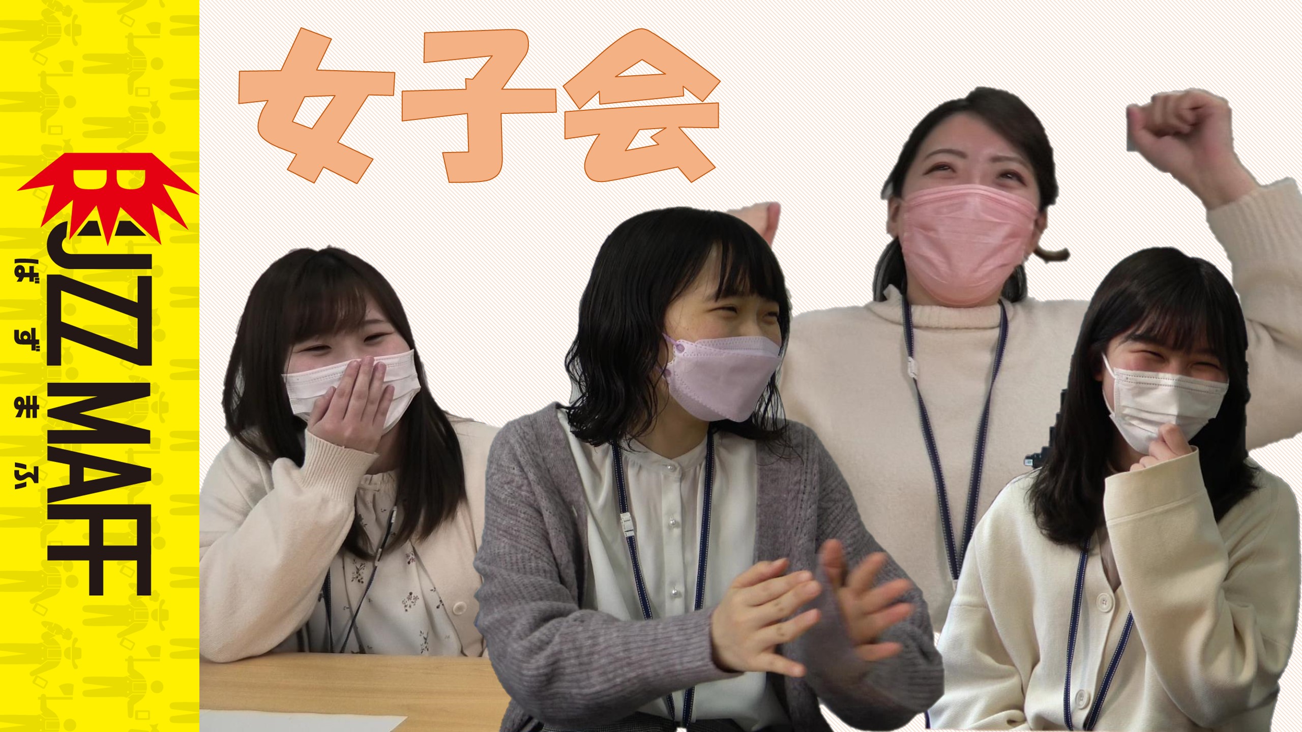 女子会