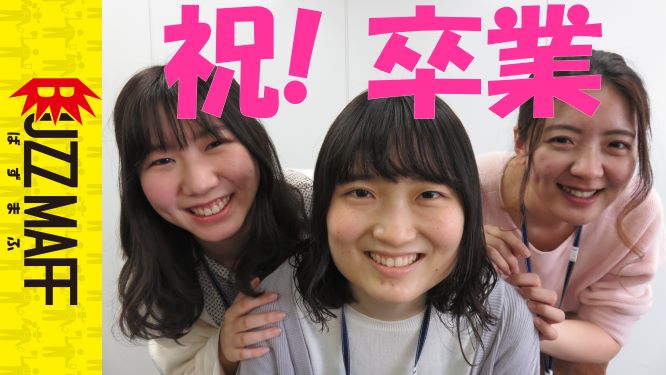 卒業