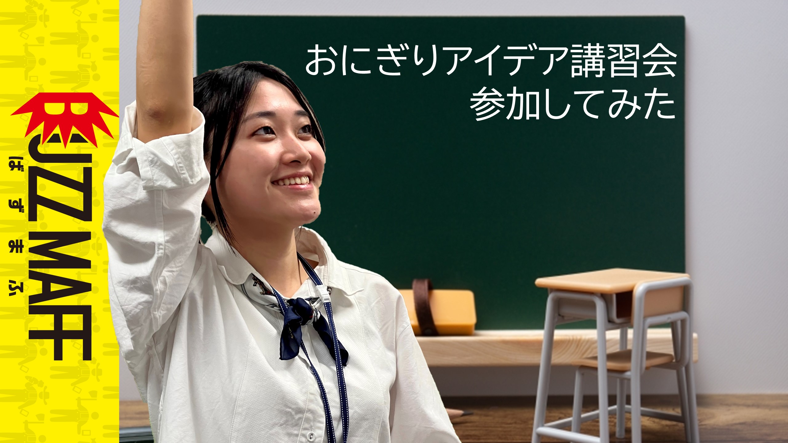 おにぎり前編