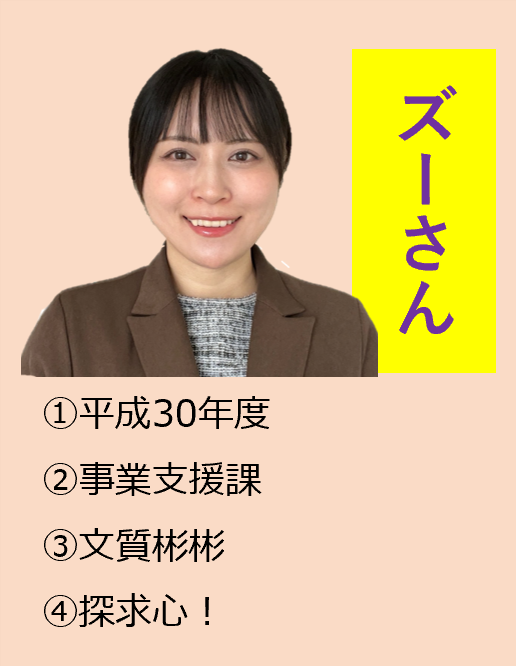 ズーさん,1平成30年度,2事業支援課,3文質彬彬,4探求心!