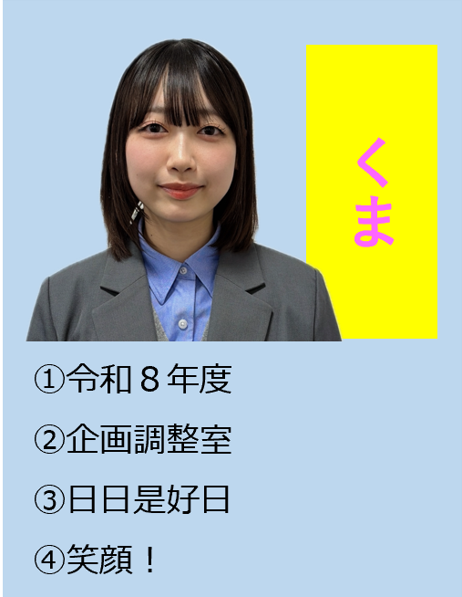 くま,1令和8年度,2企画調整室,3日日是好日,4笑顔！