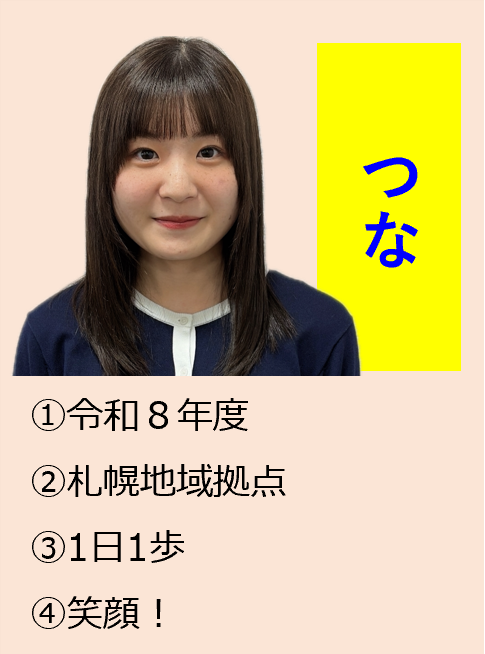 つな,1令和8年度,2札幌地域拠点,3一日一歩,4笑顔！