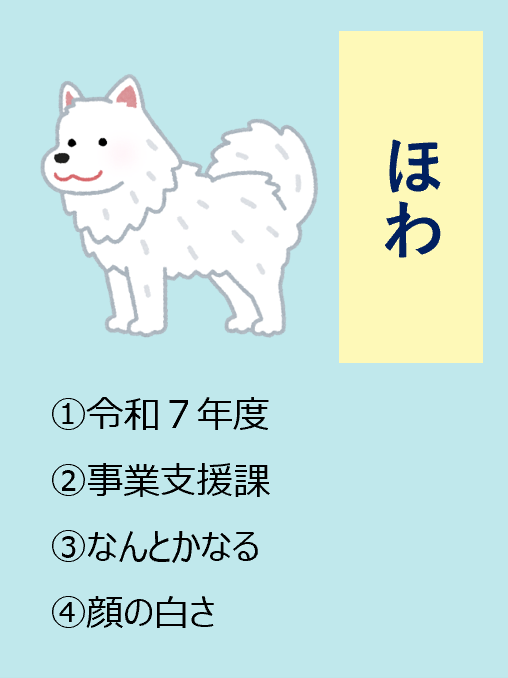 ほわ,1令和7年度,2事業支援課,3なんとかなる,4顔の白さ