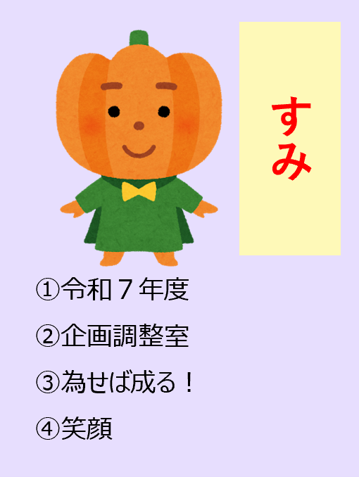 ごま,1令和7年度,2企画調整室,3備えあれば憂いなし,4効率思考